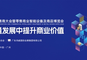第十七届中国零售商大会暨零售商业智能设备及商品博览会即将开幕 激潜能强动能 在高质量发展中提升商业价值