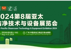 洁净技术风帆起！掌舵绿色新趋势 | 2024年第8届亚太洁净技术与设备展览会8月广州启航
