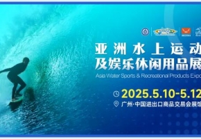 激流勇进，尽享水上乐趣—2025亚洲水上运动及娱乐休闲用品展