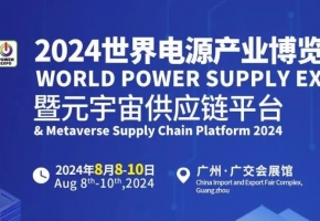 “电”联羊城，客汇商海！2024世界电源产业博览会8月广州精彩呈现