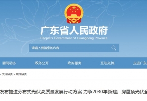 广东发布推进分布式光伏高质量发展行动方案 力争2030年新建厂房屋顶光伏全覆盖