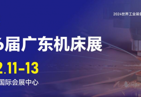 全球制造业发展的中国印记！2024年12月11-13日，广东机床展将在佛山隆重举行