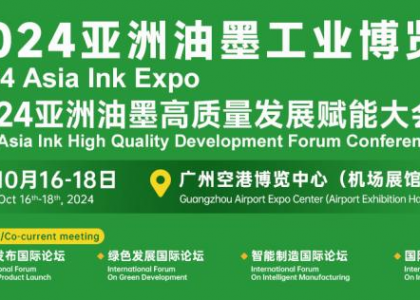 2024亚洲油墨工业博览会