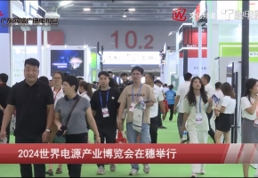 2025第十五届世界电源产业博览会将于明年8月在广州举办