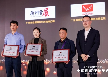 2024（第二十届）中国游戏行业年会