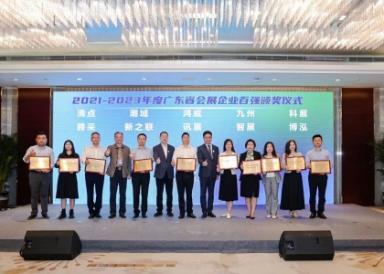 广东鸿威国际会展集团荣获广东省会展企业百强榜