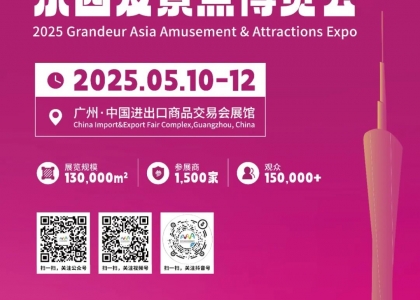 2025鸿威亚洲乐园及景点博览会