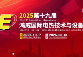 2025鸿威·世界电热产业展览会暨世界电热产业大会8月8-10日广交会展馆盛大开启