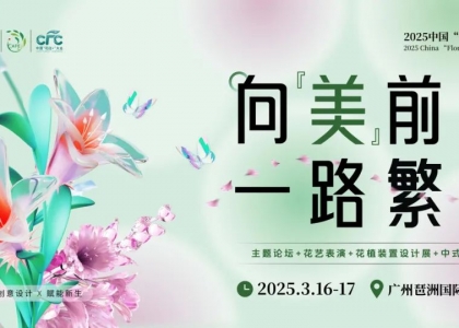 2024花植营销热度大盘点！下一个热点明年三月羊城见