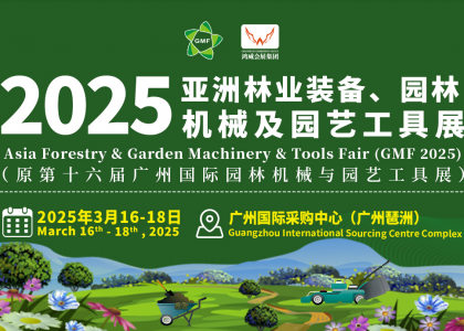 机械盛宴！第16届亚洲林业装备、园林机械及园艺工具展明年3月广州等你