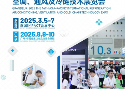 鸿威·2025第16届亚太制冷展：向“新”出发，全面升级