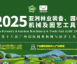 机械盛宴!第16届亚洲林业装备、园林机械及园艺工具展8月在广州举..