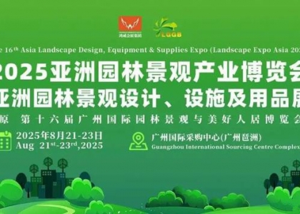2025年亚洲园林景观产业博览会