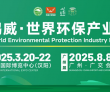 2025 鸿威・武汉国际环保产业博览会将于 3 月 20-22 ..
