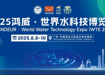 2025鸿威・世界水科技博览会盛大起航，8月羊城共鉴水业革新