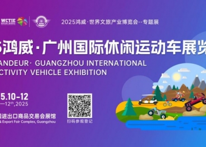 2025广州休闲运动车展:越野基地、露营地、景区采购决策者的年度行业盛宴
