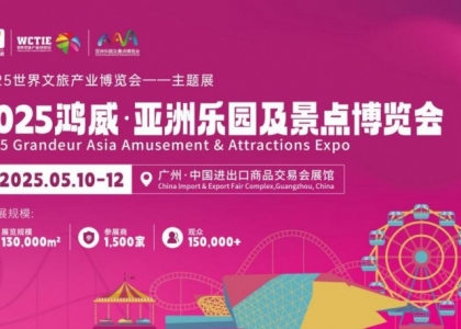 2025鸿威·亚洲乐园及景点博览会将于5月10-12日在广州广交会展馆举办!