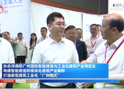 5月10日上午，广州市市长孙志洋到首届广州国际智能建造与工业化建筑产业博览会调研。