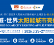 2025世界太阳能城市亮化应用展即将启幕，引领绿色能源新未来