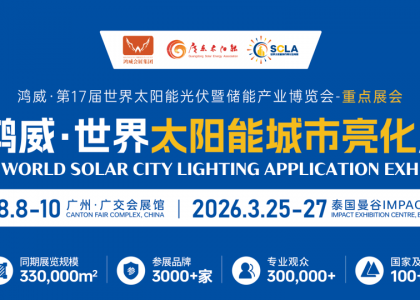 2025世界太阳能城市亮化应用展即将启幕，引领绿色能源新未来