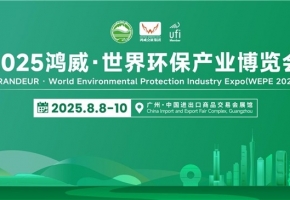 聚全球智汇，创绿色未来！2025鸿威・世界环保产业博览会8月8日盛大启航