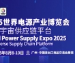 “电”启产业新势能,智聚绿色未来 | 2025世界电源产业博览会..
