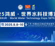 数智水务，慧聚未来 | 2025鸿威・世界水科技博览会8月8-1..