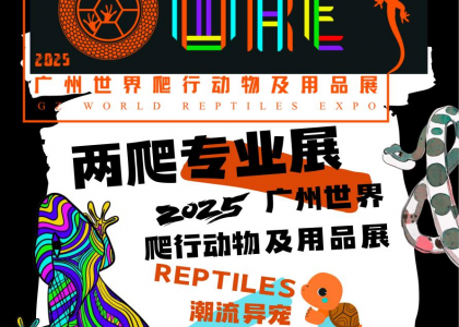 由鸿威国际会展集团联合中两爬共同举办的2025广州世界爬行动物及用品展（简称：WRE世爬展）将于9月19日-21日在广州琶洲保利世贸博览馆盛大启幕！