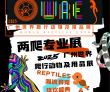 世爬展闪耀羊城
