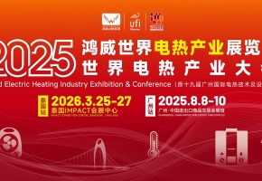 2025世界电热产业展览会8月启幕，引领行业创新潮流