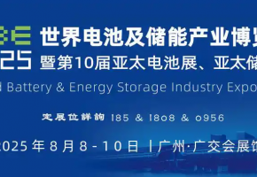 赋能新质生产力，2025第10届广州世界电池储能产业博览会即将开幕
