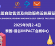 2025东盟自助展新闻发布会在曼谷圆满举行，多家知名企业现场签约..