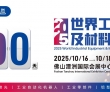 倒计时100天，2025世界工业装备及材料供应链博览会即将火热来..