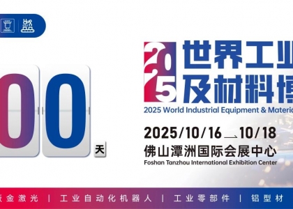 倒计时100天，2025世界工业装备及材料供应链博览会即将火热来袭！！！