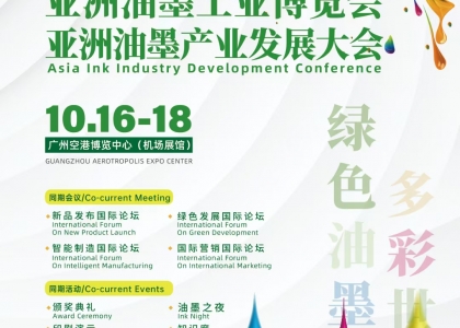 2025鸿威·亚洲油墨工业博览会10月16日至18日在广州空港博览中心盛大召开