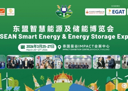 定点泰国・放眼东盟・展望全球 | ASEE东盟智慧能源及储能博览会将于2026年3月曼谷启幕
