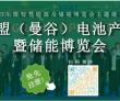 乘风出海，掘金东盟！2026 东盟（曼谷）电池产业暨储能博览会—..