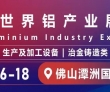 2025世界铝产业展览会即将盛大启幕 引领铝业新征程​