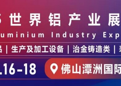 10月16-18日，由广东鸿威国际会展集团主办的“2025世界铝产业展览会”将在广东佛山潭洲国际会展中心盛大举行。