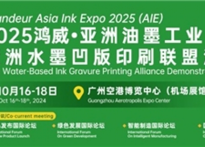 2025年10月16-18日，由鸿威会展集团主办的2025鸿威・亚洲油墨工业博览会（Asia Ink Expo2025，简称“AIE”）将在广州空港博览中心盛大开幕。