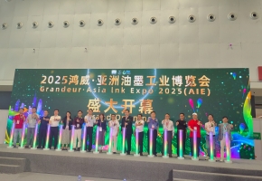 2025亚洲油墨展10月16日盛大启幕！首日多元活动、优质展商与实效对接点燃行业热情