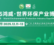 赋能绿色发展，共探产业新机——2025鸿威・世界环保产业博览会1..