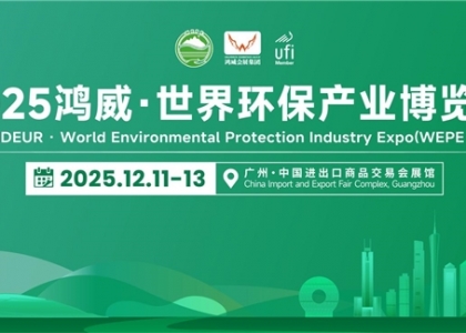 2025鸿威・世界环保产业博览会（WEPE2025）将于2025年12月11-13日，在广州・中国进出口商品交易会展馆盛大启幕。