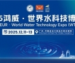 凝聚全球智慧，共启水业未来——2025鸿威・世界水科技博览会12..