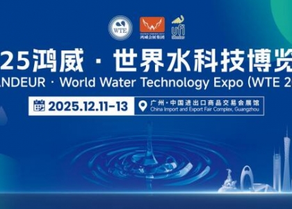 凝聚全球智慧，共启水业未来——2025鸿威・世界水科技博览会12月11日广州盛大开幕
