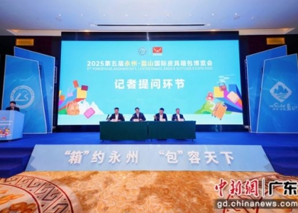 湖南省永州市蓝山县10月23日在广州花都举行第五届永州。蓝山国际皮具箱包博览会新闻发布会，向粤港澳大湾区企业家、采购商及媒体界发出盛情邀约。