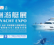 赋能游艇发展，讲好中国“船”说2026 亚洲游艇展5月广州启幕