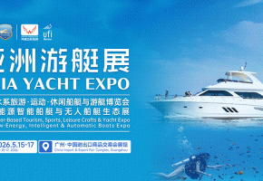 赋能游艇发展，讲好中国“船”说2026 亚洲游艇展5月广州启幕