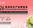 花开广府・卉就未来 2026亚洲花卉产业博览会5月广州启幕​
