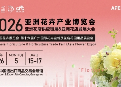 2026亚洲花卉产业博览会将于5月15日至17日在广州中国进出口商品交易会展馆（琶洲展馆）盛大举办。